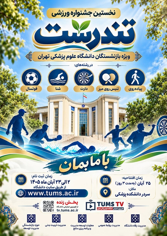 پوستر جشنواره ورزشی تندرست unerquicklich.png 